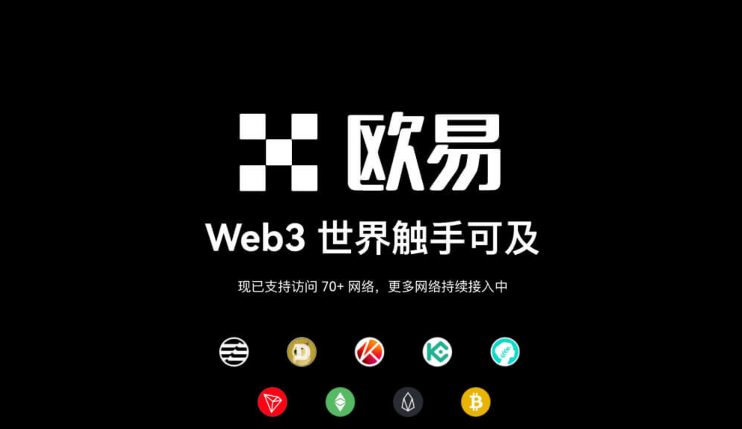 欧一加密资产生态展示
